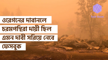ওরেগনের দাবানলে চরমপন্থিরা দায়ী ছিল এমন দাবী সরিয়ে নেবে ফেসবুক
