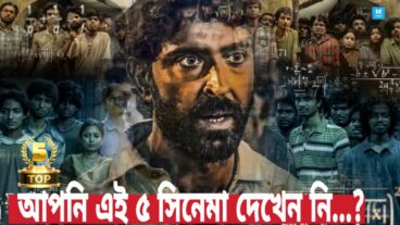 এই সিনেমাগুলো আপনার মনকে শান্তি দিবে যদি না দেখে থাকেন তহলে অনেক বড় ভুল করেছেন