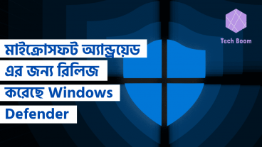 মাইক্রোসফট অ্যান্ড্রয়েড এর জন্য রিলিজ করেছে Windows Defender