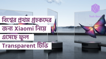 বিশ্বের প্রথম গ্রহকদের জন্য Xiaomi নিয়ে এসেছে ফুল Transparent টিভি