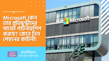 Microsoft কেন তার প্রতিদ্বন্দ্বীদের সাথেই পার্টনারশিপ করছে? জেনে নিন পেছনের কাহিনী!