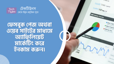 ফেসবুক পেজ অথবা ওয়েব সাইটের মাধ্যমে অ্যাফিলিয়েট মার্কেটিং করে ইনকাম করুন এবং পেমেন্ট নিন বিকাশে