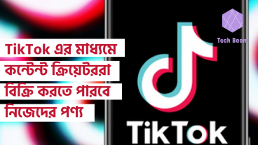 TikTok এর মাধ্যমে কন্টেন্ট ক্রিয়েটররা বিক্রি করতে পারবে নিজেদের পণ্য