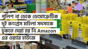 পুলিশ না ডেকে ডেমোক্রেটিক দুই কংগ্রেস মহিলা সদস্যকে ঢুকতে দেয়া হয় নি Amazon এর ওয়্যার হাউজে