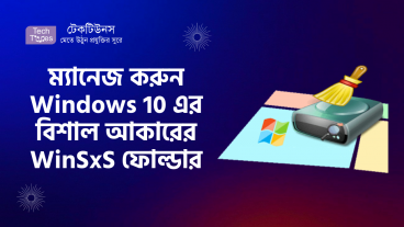 ম্যানেজ করুন Windows 10 এর বিশাল আকারের WinSxS ফোল্ডার