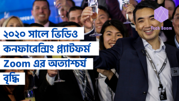 ২০২০ সালে ভিডিও কনফারেন্সিং প্ল্যাটফর্ম Zoom এর অত্যাশ্চর্য বৃদ্ধি