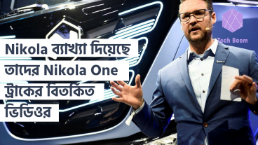 Nikola ব্যাখ্যা দিয়েছে তাদের Nikola One ট্রাকের বিতর্কিত ভিডিওর