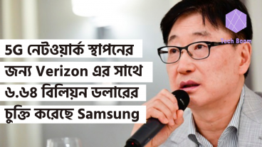 5G নেটওয়ার্ক স্থাপনের জন্য Verizon এর সাথে ৬৬৪ বিলিয়ন ডলারের চুক্তি করেছে Samsung