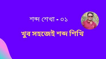 আর  নয় শব্দ মুখস্ত! এই ভিডিও টি দেখে অল্প সময়ে শত শত শব্দ তৈরি করা শিখুন ভিডিও টি দেখতে ছবিতে ক্লিক করুন  শব্দ তৈরি  – পার্ট -০১