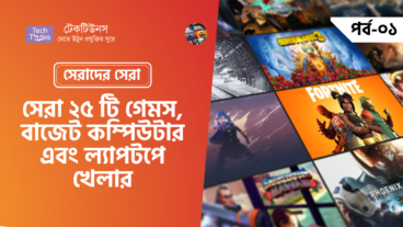 সেরাদের সেরা [পর্ব-০১] :: সেরা ২৫ টি গেমস! বাজেট কম্পিউটার এবং ল্যাপটপে খেলার