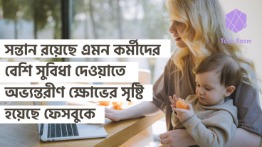সন্তান রয়েছে এমন কর্মীদের বেশি সুবিধা দেওয়াতে অভ্যন্তরীণ ক্ষোভের সৃষ্টি হয়েছে ফেসবুকে