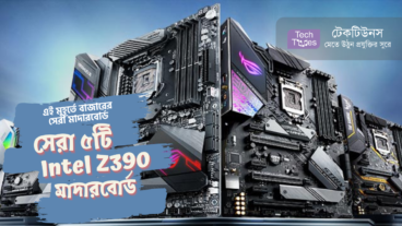 এই মুহূর্তে বাজারের সেরা মাদারবোর্ড [পর্ব-০৩] :: সেরা ৫টি Intel Z390 মাদারবোর্ড