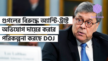 গুগলের বিরুদ্ধে একটি অ্যান্টি-ট্রাষ্ট অভিযোগ দায়ের করার পরিকল্পনা করছে DOJ