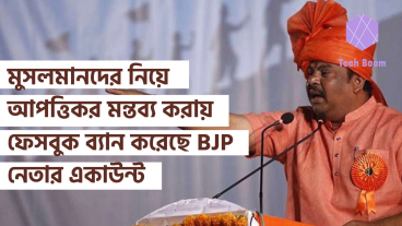মুসলমানদের নিয়ে আপত্তিকর মন্তব্য করায় ফেসবুক ব্যান করেছে BJP নেতার একাউন্ট