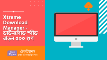 Xtreme Download Manager – আপনার ডাউনলোড স্পীড বাড়ন প্রায় ৫০০ গুণ