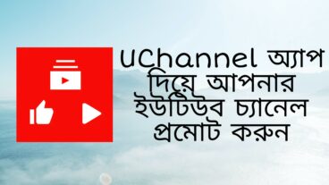 ফ্রি তে আপনার ইউটিউব চ্যানেলে সাবস্ক্রাইব লাইক ও ভিউ নিন! ১০০ নিরাপদ