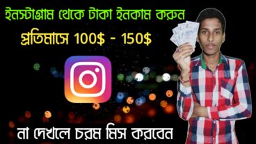 Instagram থেকে কিভাবে টাকা ইনকাম করবেন? জেনে নিন ইনস্টাগ্রাম মনিটাইজেশন এর নিয়ম