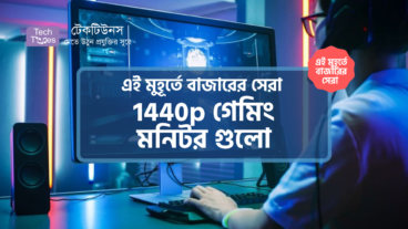 [পর্ব-১৪] :: এই মুহূর্তে বাজারের সেরা 1440p গেমিং মনিটর গুলো