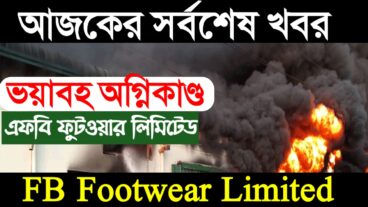 ভয়াবহ অগ্নিকাণ্ড আগুন Fb Footwear Limiteb