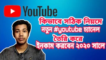 CREATE YOUTUBE CHANNEL:How to create a youtube channel in bangla 2020!কিভাবে ইউটিউব চ্যানেল খুলবো?