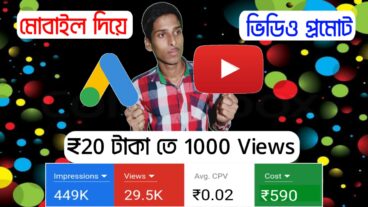 ইউটিউব এর ভিডিও প্রমোট করুন গুগল অ্যাডস এর মাধ্যমে আর বাড়িয়ে নিন আপনার ইউটিউব চ্যানেলের সাবস্ক্রাইবার