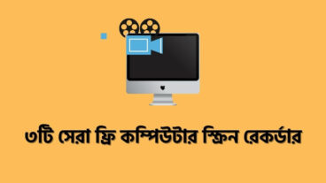 ৩টি সেরা ফ্রি কম্পিউটার স্ক্রিন রেকর্ডার Screen Recorder
