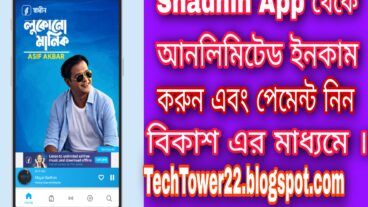 Shadhin App এ রেফার করে ইনকাম করুন আনলিমিটেড জয়েন করলেই ১০০ পয়েন্ট ফ্রি পেমেন্ট নিন বিকাশে With Payment Prove