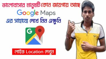 দেখে নিন আপনার গার্লফ্রেন্ড কিংবা বয়ফ্রেন্ড এই মুহূর্তে কোন জায়গায় আছে?