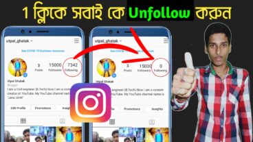 ইনস্টাগ্রামে এক ক্লিকে সমস্ত Follwing কে Unfollow করুন