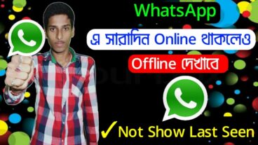 হোয়াটসঅ্যাপে সারাদিন অনলাইন থাকলেও অফলাইন দেখাবে, দেখে নিন কিভাবে?