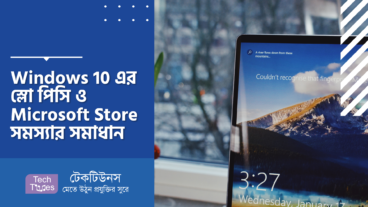 Windows 10 এর Microsoft Store সমস্যার সমাধান ও স্লো পিসি ফাস্ট এর কার্যকারী কিছু পদ্ধতি