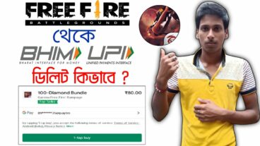 Free fire থেকে কিভাবে BHIM ও UPI আইডি ডিলিট করবেন?