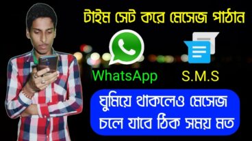 আপনি ঘুমিয়ে থাকলেও আপনার মেসেজে ঠিক পৌঁছে যাবে এখন থেকে হোয়াটসঅ্যাপ এবং SMS মেসেজের টাইম সেট করুন আর কোন শুভেচ্ছাবার্তা কিংবা জরুরী মেসেজ পাঠাতে দেরি হবে না