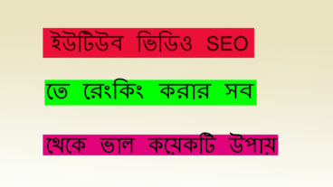 ইউটিউব ভিডিও ভাইরাল করার জাদুকরী কয়েকটি উপায়