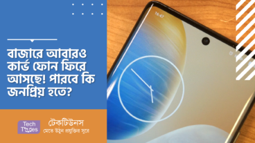 বাজারে আবারও কার্ভ ফোন ফিরে আসছে! পারবে কি জনপ্রিয় হতে?