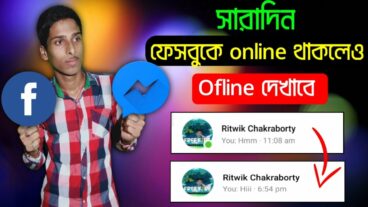 ফেসবুকে সারাদিন অনলাইন থাকলেও অফলাইন দেখাবে দেখে নিন কিভাবে?