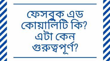 ফেসবুক এড কোয়ালিটি কি? এটা কেন গুরুত্বপূর্ণ?