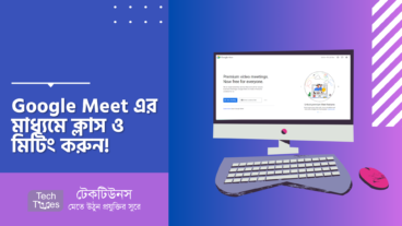 স্কুল, কলেজ, বিশ্ববিদ্যালয়, অফিস ও টিম Google Meet এর মাধ্যমে ক্লাস ও মিটিং করুন! Google Meet কি এবং কিভাবে ব্যবহার করতে হয়! কাজে লাগতে পারে এই লকডাউনে
