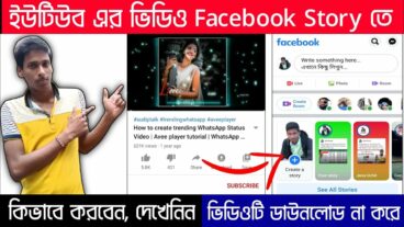ইউটিউবের ভিডিও ফেসবুকে তে কিভাবে এড করবেন? অনেকেই জানেনা এই গোপন কাজটি