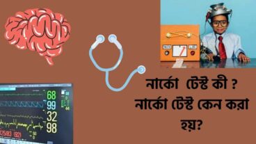 নার্কো টেস্ট কী? নার্কো টেস্ট কেন করা হয়? কীভাবে করা হয়?