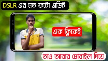 মোবাইল দিয়ে DSLR এর মতো ফটো এডিট করুন মাত্র এক ক্লিকে