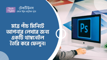 কিভাবে মাত্র পাঁচ মিনিটে আপনার লেখার জন্য একটি থাম্বনেইল তৈরি করে ফেলবেন