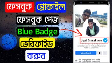 ফেসবুক প্রোফাইল এবং ফেসবুক পেজে কিভাবে Blue Badge পাবেন?