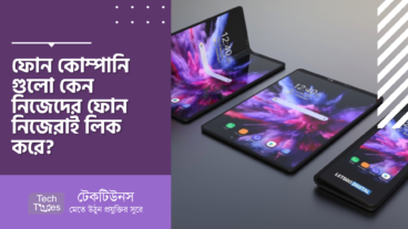 ফোন কোম্পানি গুলো কেন নিজেদের ফোন নিজেরাই লিক করে?