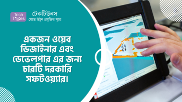 একজন ওয়েব ডিজাইনার এবং ডেভেলপার এর জন্য চারটি দরকারি সফটওয়্যার