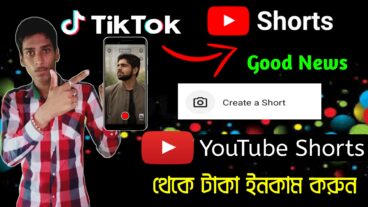 YouTube Short’s কি? YouTube Short’s থেকে কিভাবে টাকা ইনকাম করবেন? YouTube Short’s কিভাবে ব্যবহার করবেন?