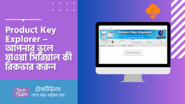 Product Key Explorer – আপনার ভুলে যাওয়া সিরিয়াল কী রিকভার করুন