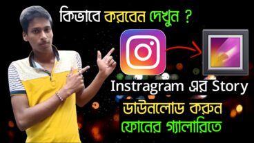 অন্যের Instragram স্টরি কিভাবে ফোনের গ্যালারিতে ডাউনলোড করবেন?