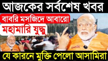 আজকের সর্বশেষ খবর বাবরি মসজিদ সিয়ে