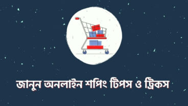 জানুন সেরা কিছু অনলাইন শপিং ট্রিকস ও হাক্স Online Shopping Hacks